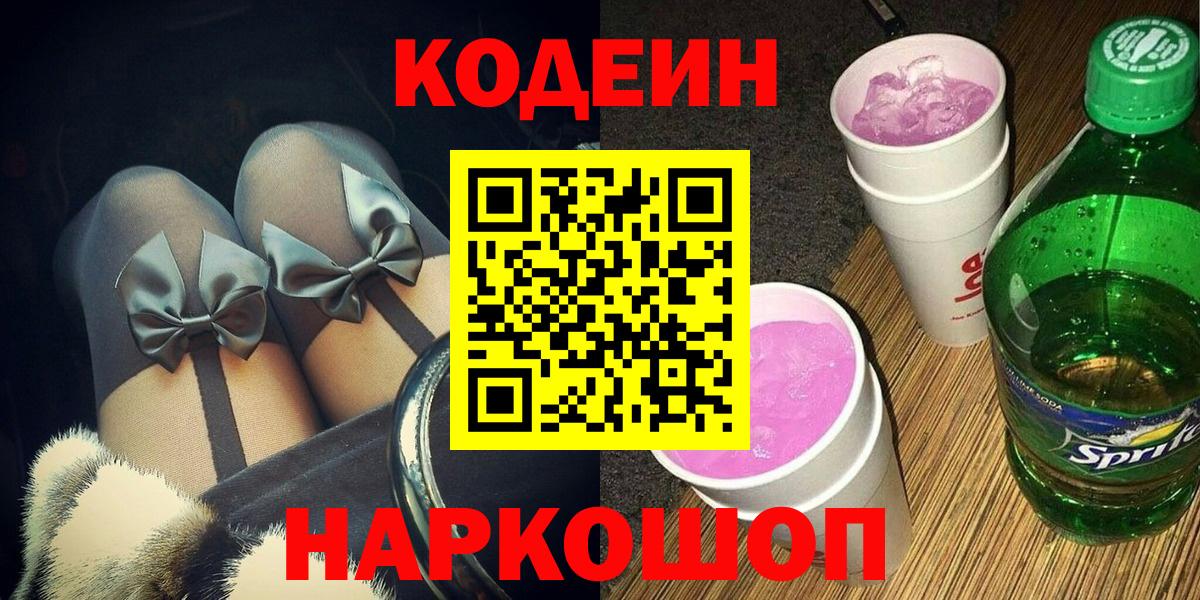 Кодеиновый сироп Lean Purple Drank  Вход с VPN  Усть-Джегута 